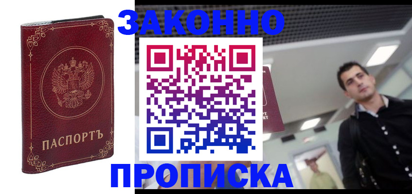 купить прописку в Касимове